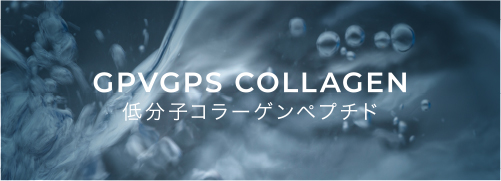 GPVGPS COLLAGEN 低分子コラーゲンペプチド